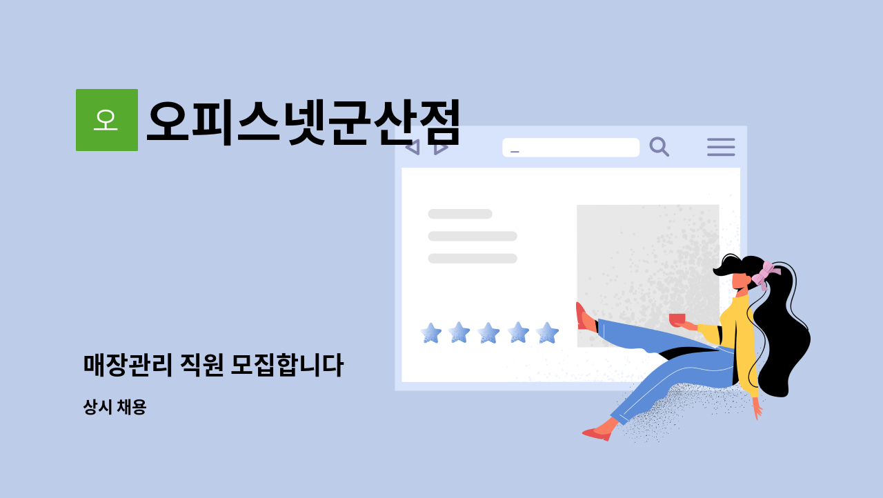 오피스넷군산점 - 매장관리 직원 모집합니다 : 채용 메인 사진 (더팀스 제공)