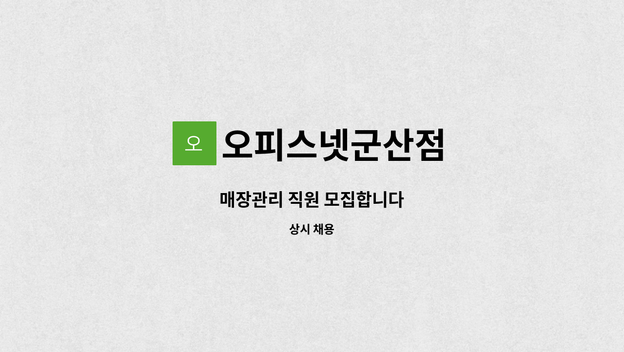 오피스넷군산점 - 매장관리 직원 모집합니다 : 채용 메인 사진 (더팀스 제공)