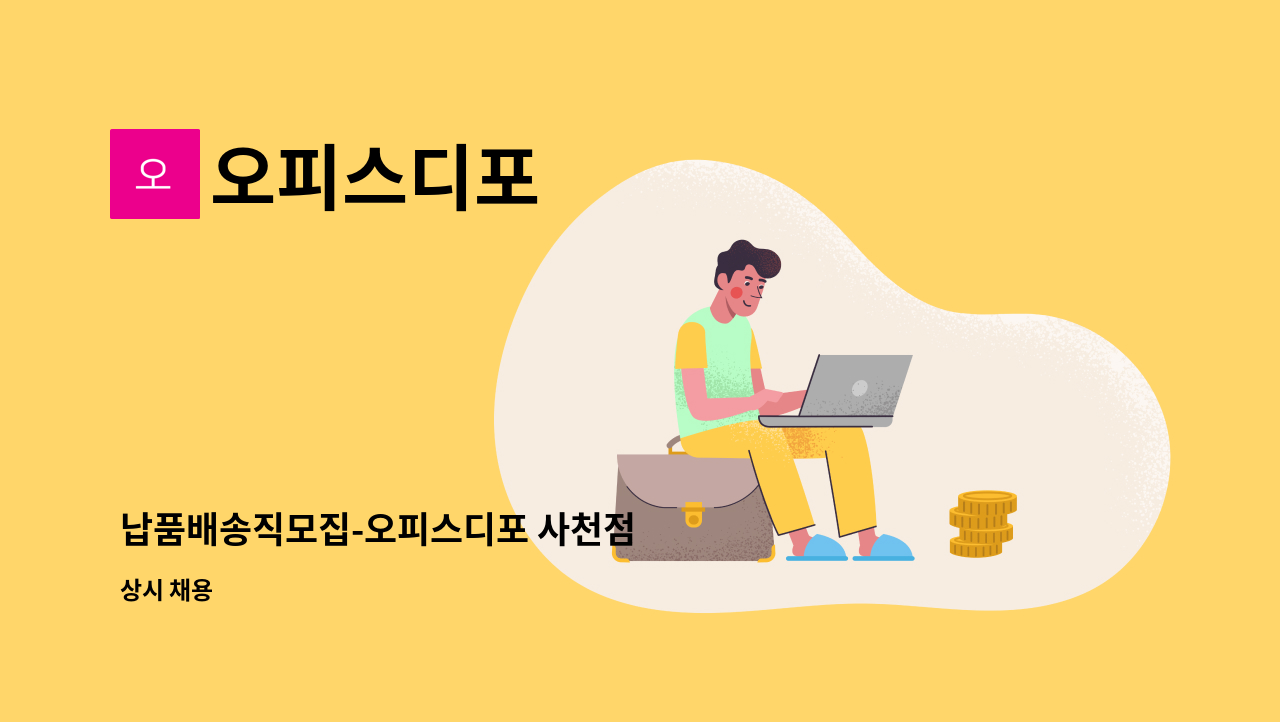 오피스디포 - 납품배송직모집-오피스디포 사천점 : 채용 메인 사진 (더팀스 제공)