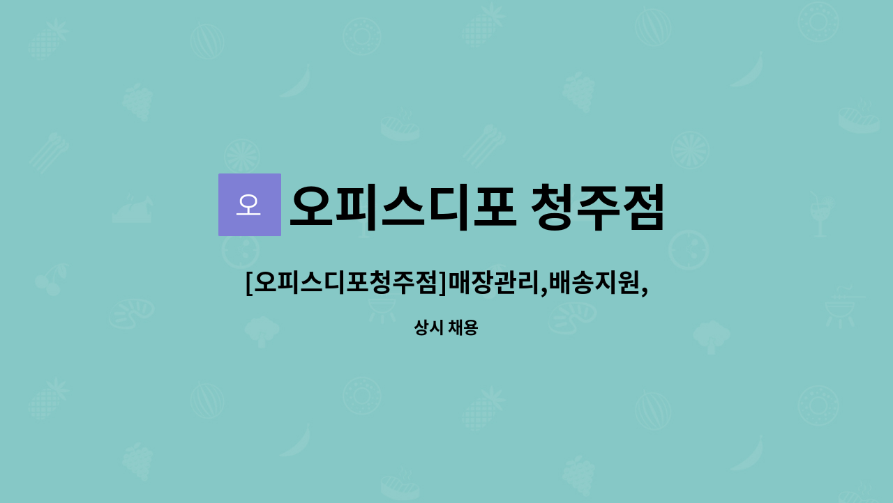 오피스디포 청주점 - [오피스디포청주점]매장관리,배송지원,고객응대,전산작업 업무(장기근무자) : 채용 메인 사진 (더팀스 제공)