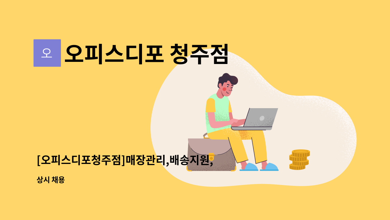 오피스디포 청주점 - [오피스디포청주점]매장관리,배송지원,고객응대,전산작업 업무(장기근무자) : 채용 메인 사진 (더팀스 제공)