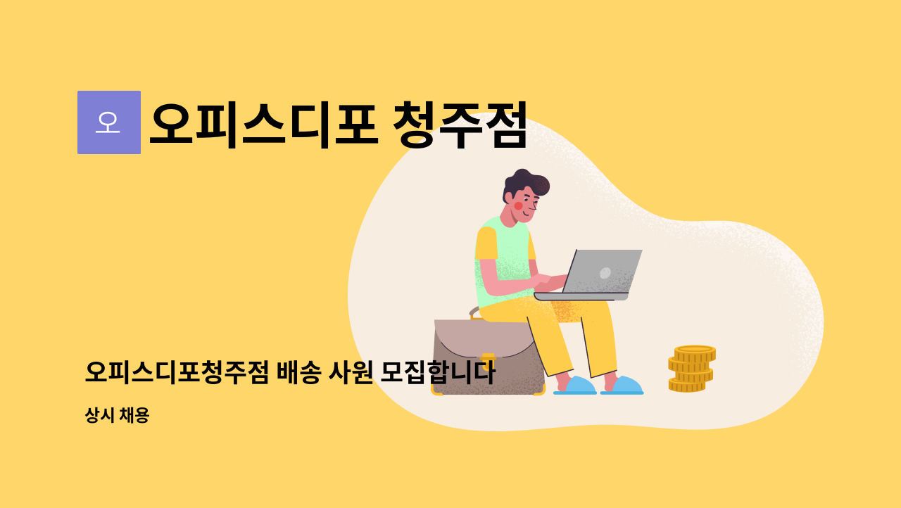 오피스디포 청주점 - 오피스디포청주점 배송 사원 모집합니다! : 채용 메인 사진 (더팀스 제공)