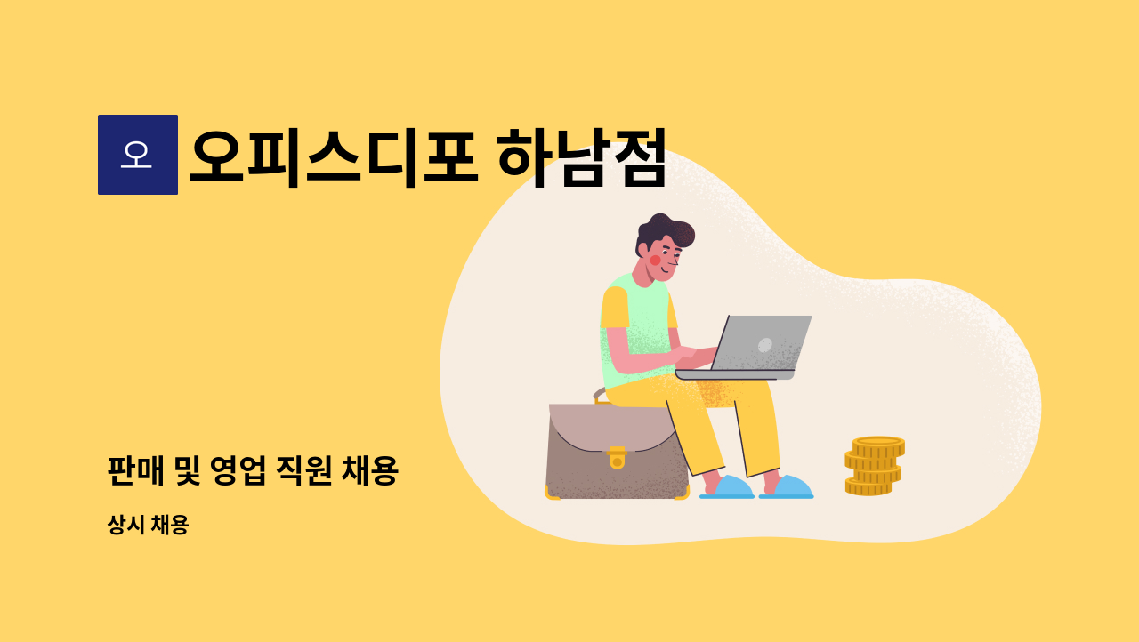 오피스디포 하남점 - 판매 및 영업 직원 채용 : 채용 메인 사진 (더팀스 제공)