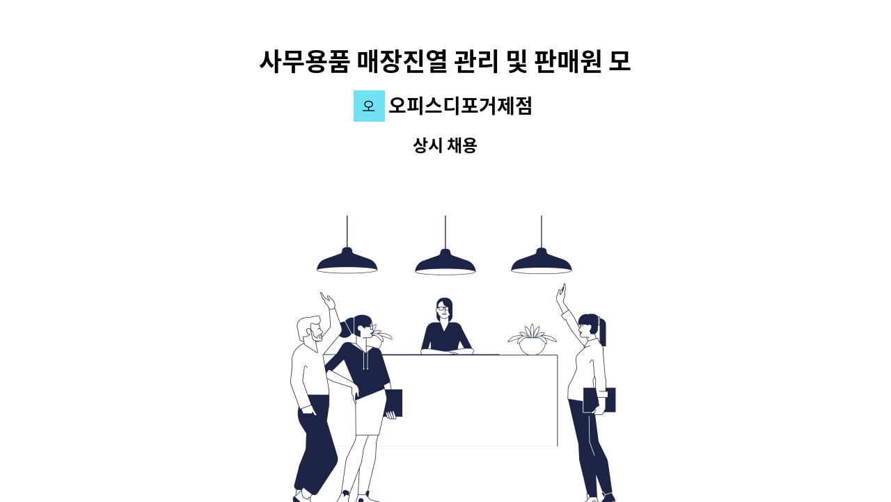 오피스디포거제점 - 사무용품 매장진열 관리 및 판매원 모집 : 채용 메인 사진 (더팀스 제공)