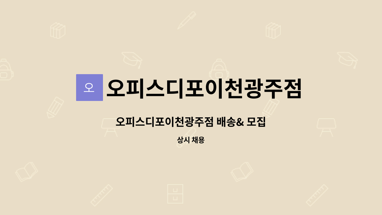 오피스디포이천광주점 - 오피스디포이천광주점 배송& 모집 : 채용 메인 사진 (더팀스 제공)