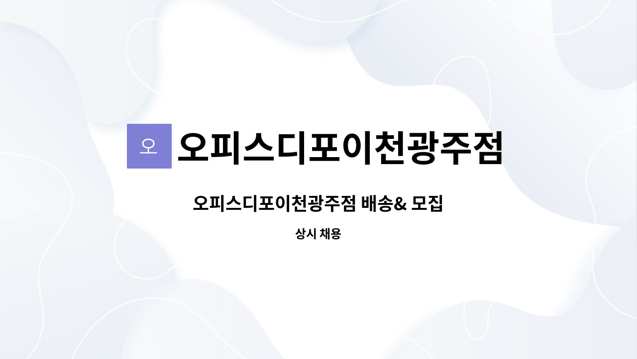 오피스디포이천광주점 - 오피스디포이천광주점 배송& 모집 : 채용 메인 사진 (더팀스 제공)