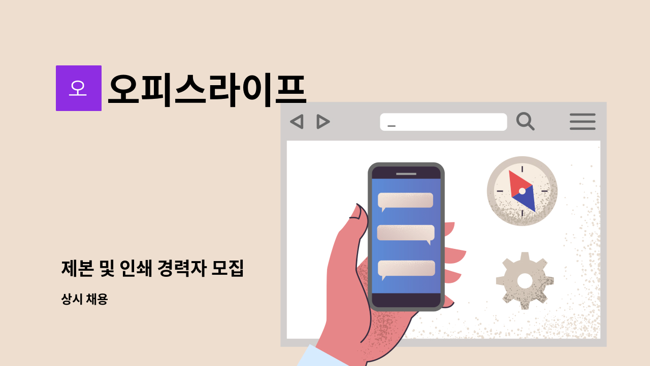 오피스라이프 - 제본 및 인쇄 경력자 모집 : 채용 메인 사진 (더팀스 제공)