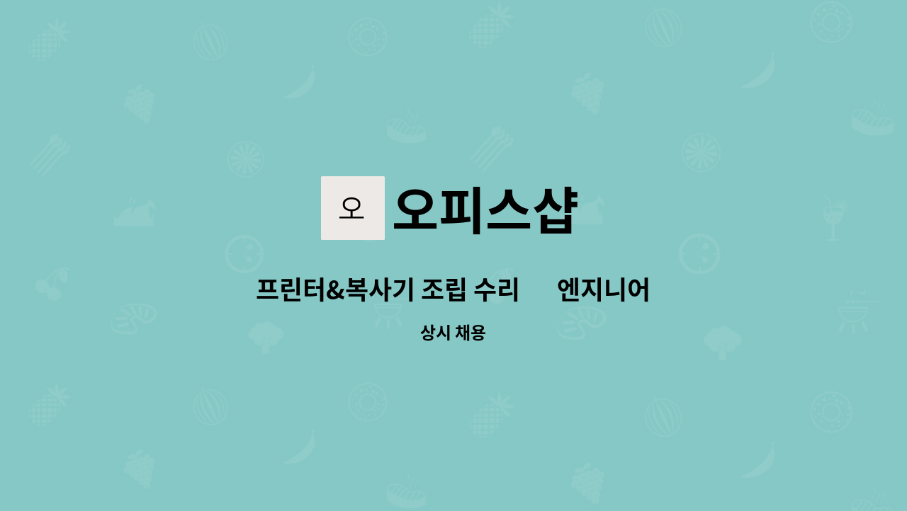 오피스샵 - 프린터&복사기 조립 수리 外 엔지니어 (내근직) 모집 : 채용 메인 사진 (더팀스 제공)