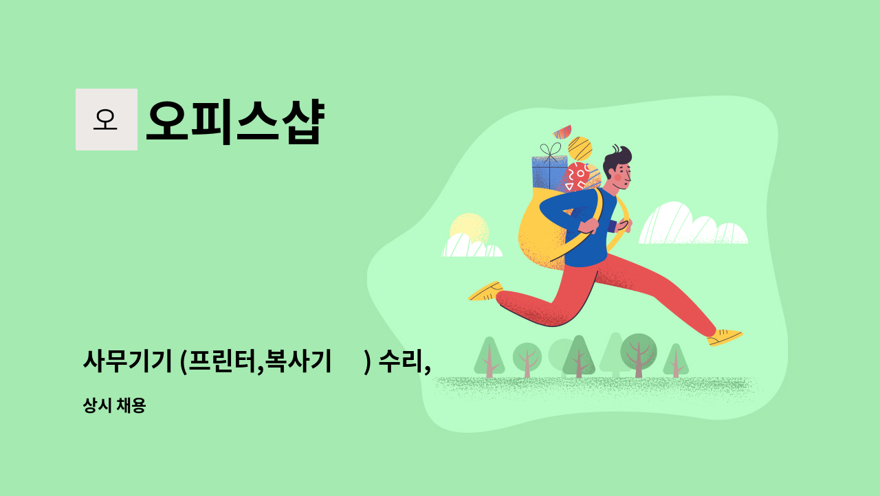 오피스샵 - 사무기기 (프린터,복사기 外) 수리,AS,납품 엔지니어 정규직 채용 (외근직) : 채용 메인 사진 (더팀스 제공)