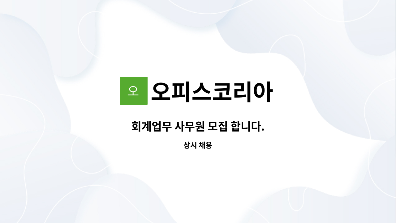 오피스코리아 - 회계업무 사무원 모집 합니다. : 채용 메인 사진 (더팀스 제공)