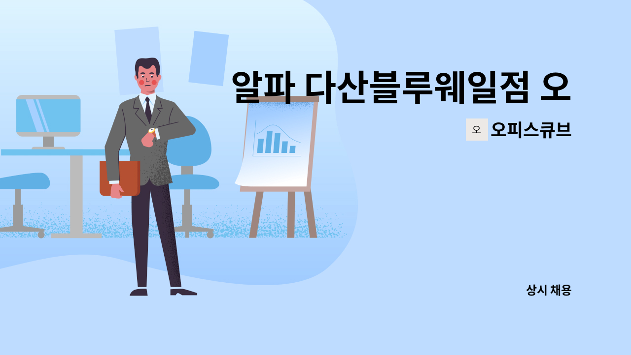 오피스큐브 - 알파 다산블루웨일점 오후매니저 구인 (다산 진건지구) : 채용 메인 사진 (더팀스 제공)