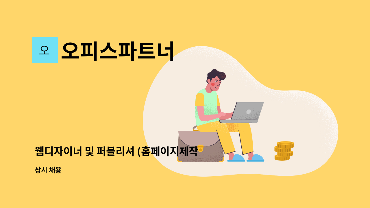 오피스파트너 - 웹디자이너 및 퍼블리셔 (홈페이지제작관련  상품등록업무) : 채용 메인 사진 (더팀스 제공)