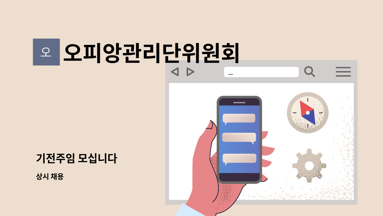 오피앙관리단위원회 - 기전주임 모십니다 : 채용 메인 사진 (더팀스 제공)