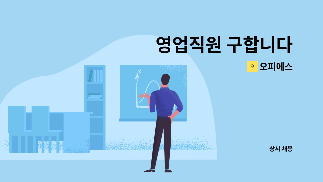 오피에스 - 영업직원 구합니다 : 채용 메인 사진 (더팀스 제공)