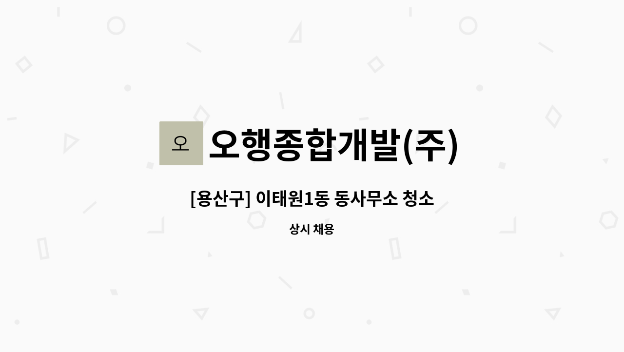 오행종합개발(주) - [용산구] 이태원1동 동사무소 청소 : 채용 메인 사진 (더팀스 제공)