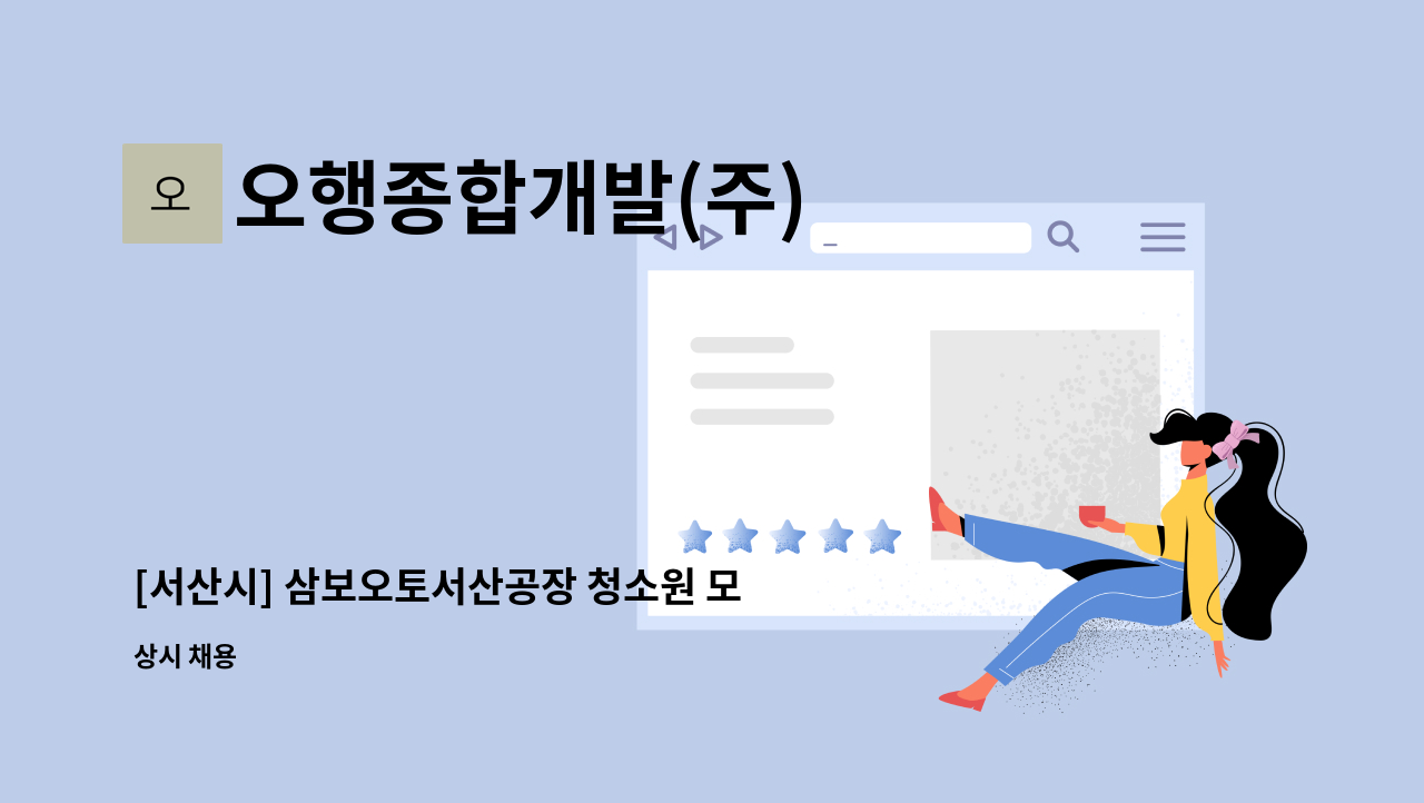 오행종합개발(주) - [서산시] 삼보오토서산공장 청소원 모집 (주5일근무) : 채용 메인 사진 (더팀스 제공)