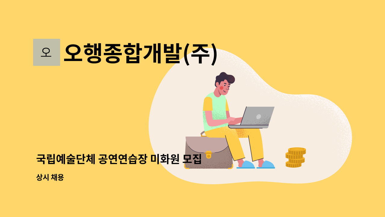 오행종합개발(주) - 국립예술단체 공연연습장 미화원 모집 : 채용 메인 사진 (더팀스 제공)