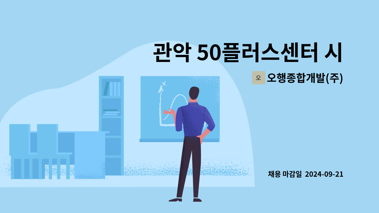 오행종합개발(주) - 관악 50플러스센터 시설관리자 구인 : 채용 메인 사진 (더팀스 제공)