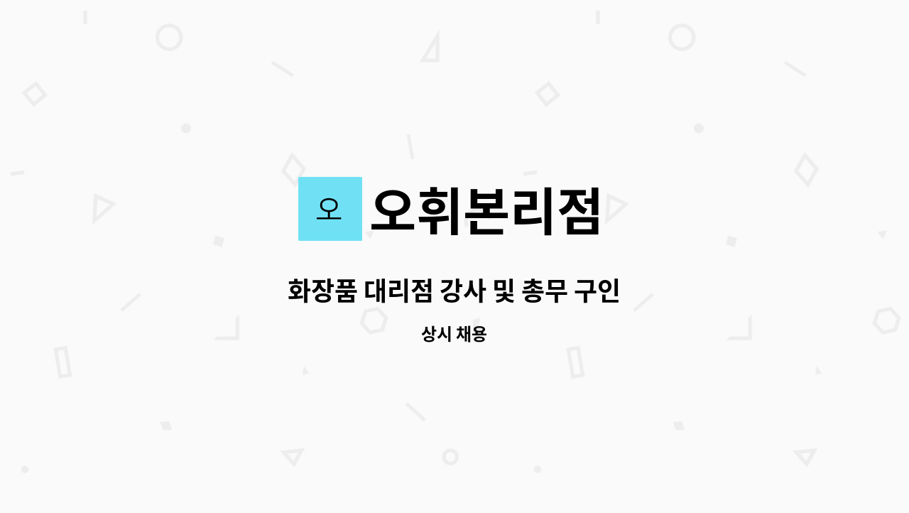 오휘본리점 - 화장품 대리점 강사 및 총무 구인 : 채용 메인 사진 (더팀스 제공)