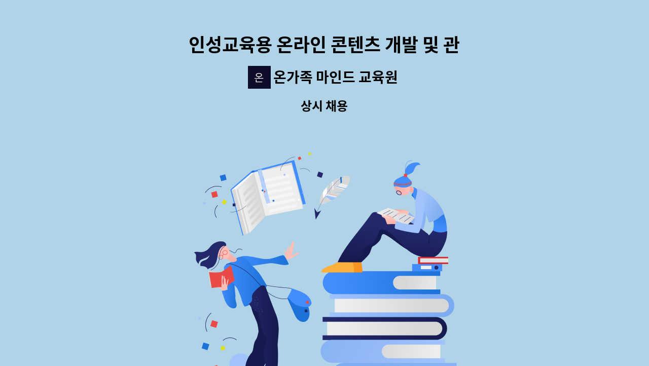 온가족 마인드 교육원 - 인성교육용 온라인 콘텐츠 개발 및 관리담당자 모집 : 채용 메인 사진 (더팀스 제공)