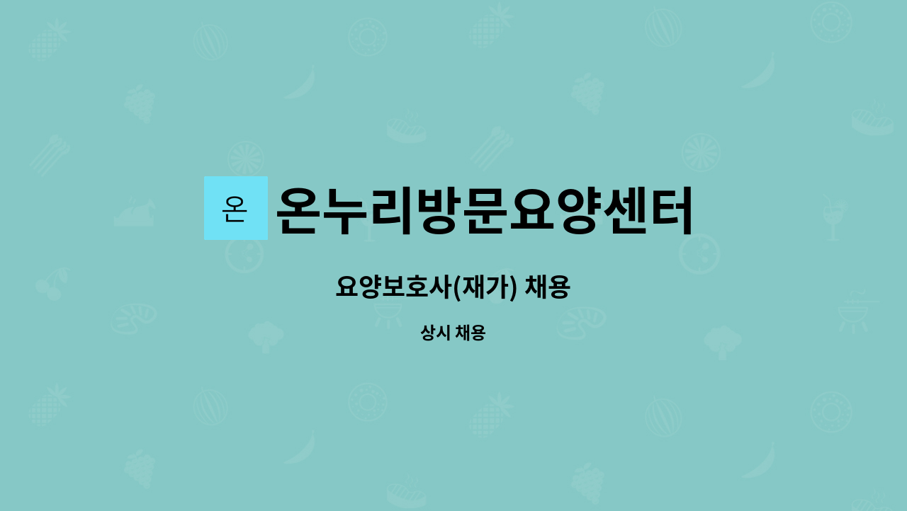 온누리방문요양센터 - 요양보호사(재가) 채용 : 채용 메인 사진 (더팀스 제공)