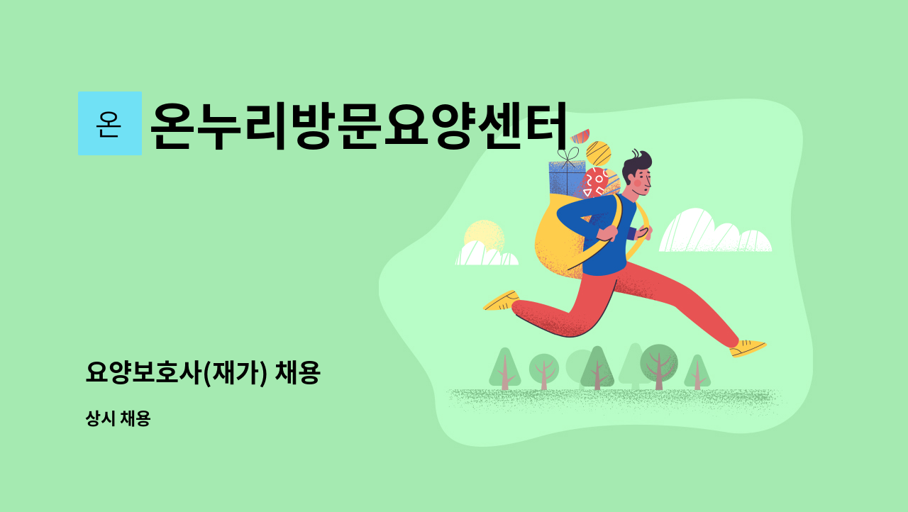 온누리방문요양센터 - 요양보호사(재가) 채용 : 채용 메인 사진 (더팀스 제공)