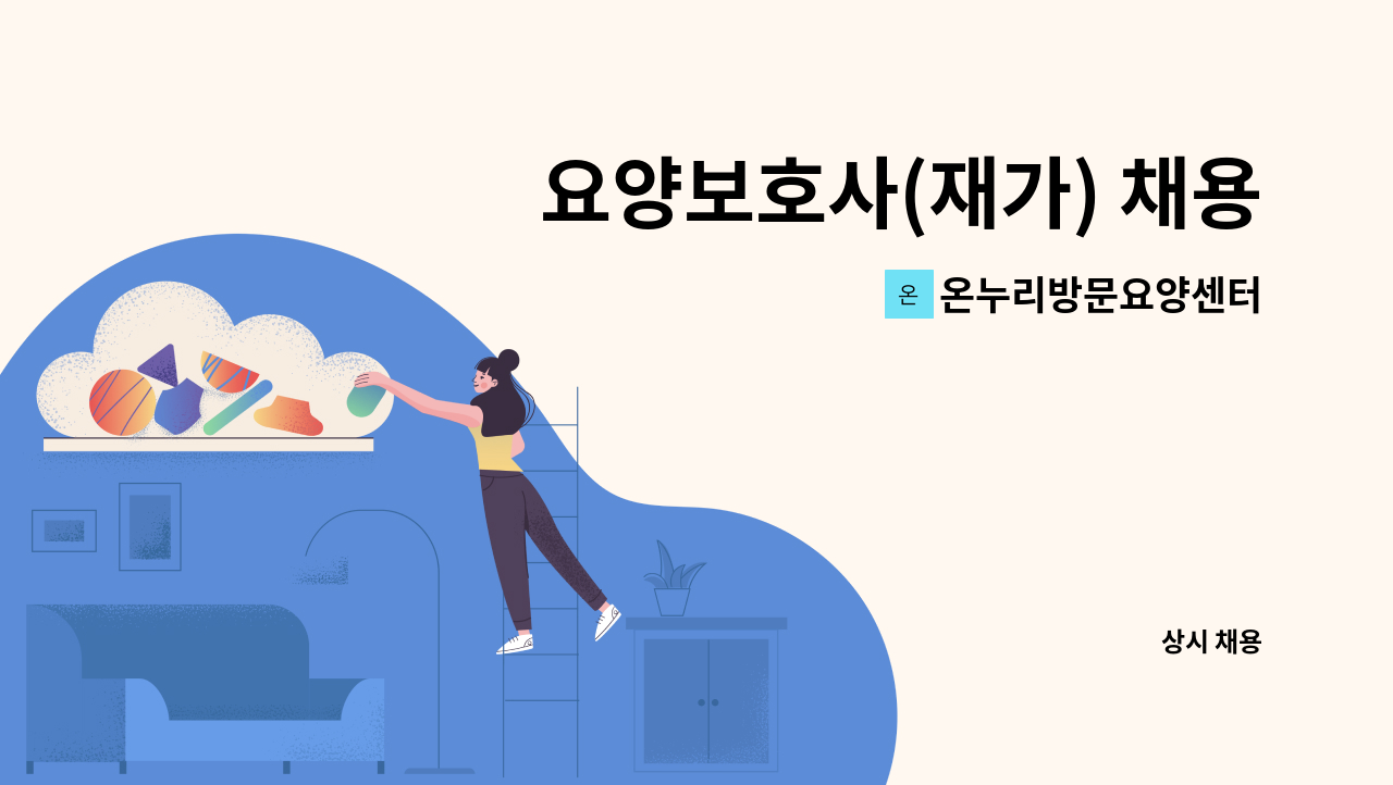 온누리방문요양센터 - 요양보호사(재가) 채용 : 채용 메인 사진 (더팀스 제공)