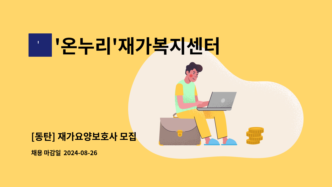 '온누리'재가복지센터 - [동탄] 재가요양보호사 모집 : 채용 메인 사진 (더팀스 제공)