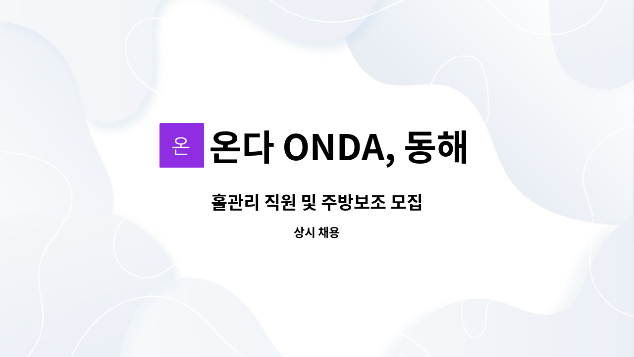 온다 ONDA, 동해 - 홀관리 직원 및 주방보조 모집 : 채용 메인 사진 (더팀스 제공)