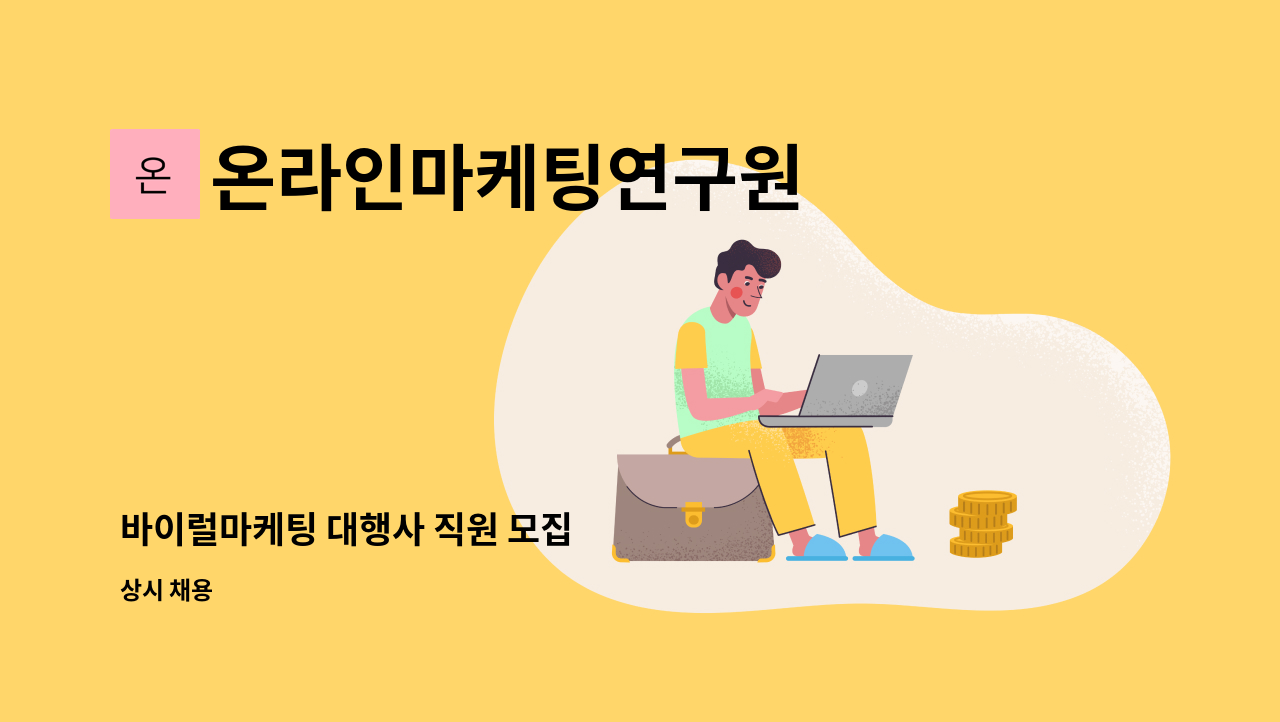 온라인마케팅연구원 - 바이럴마케팅 대행사 직원 모집 : 채용 메인 사진 (더팀스 제공)