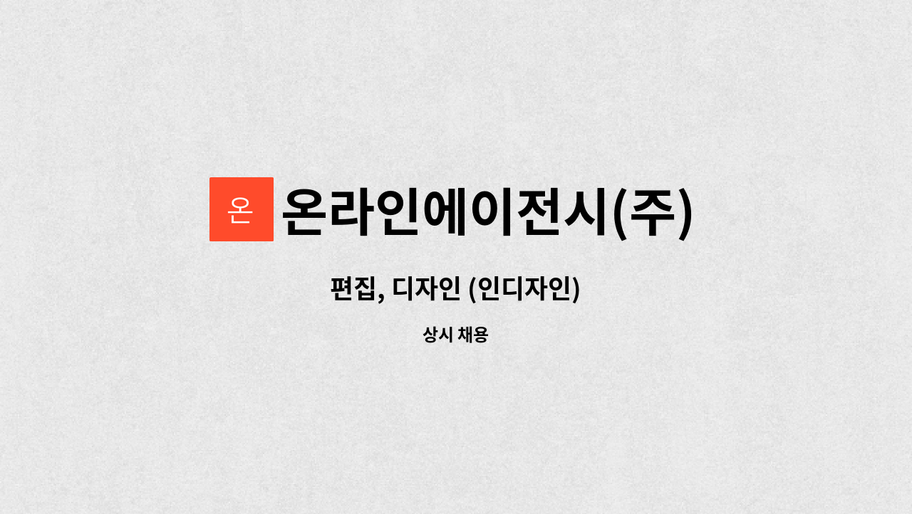 온라인에이전시(주) - 편집, 디자인 (인디자인) : 채용 메인 사진 (더팀스 제공)