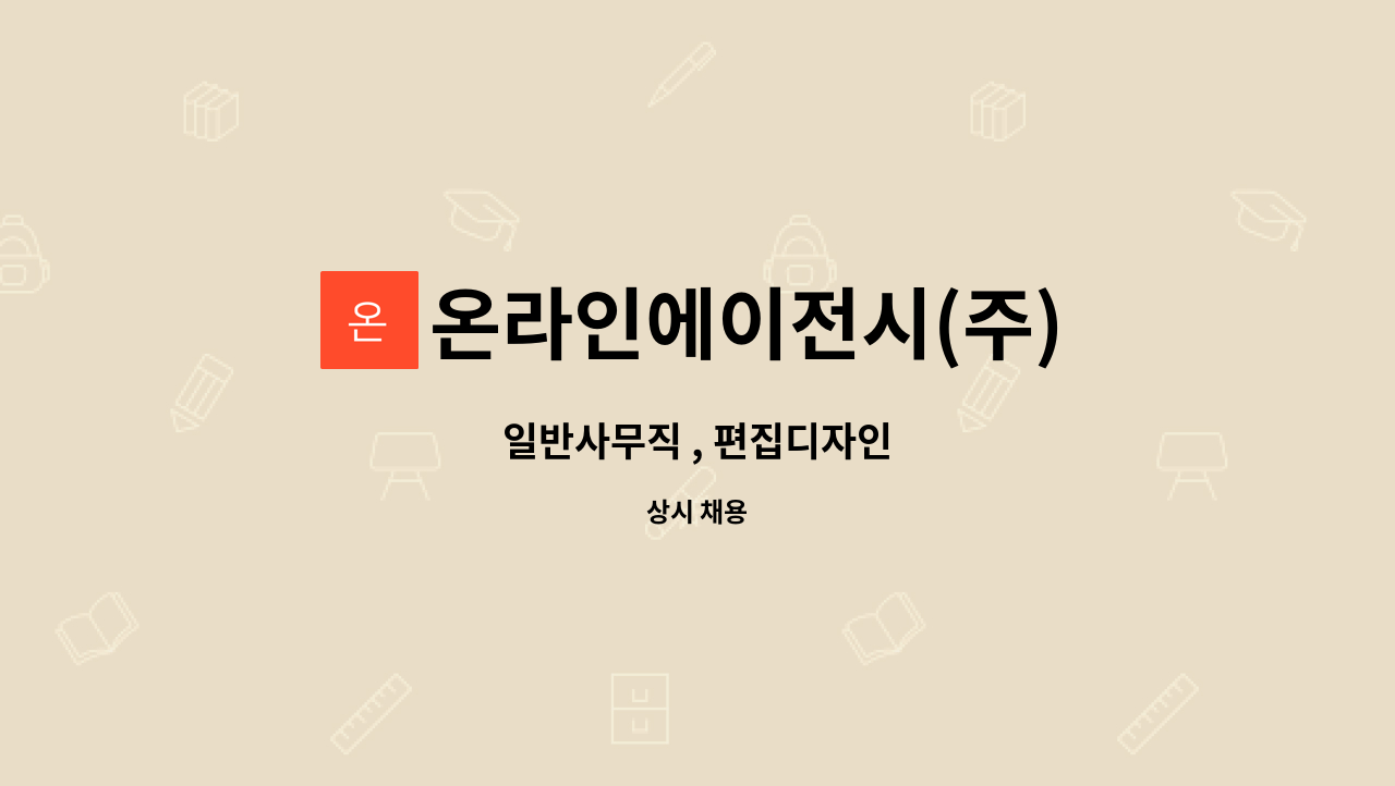 온라인에이전시(주) - 일반사무직 , 편집디자인 : 채용 메인 사진 (더팀스 제공)