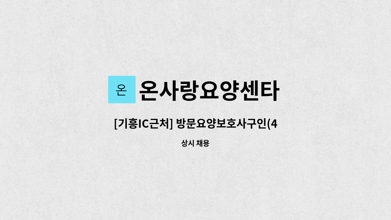 온사랑요양센타 - [기흥IC근처] 방문요양보호사구인(4시간) : 채용 메인 사진 (더팀스 제공)