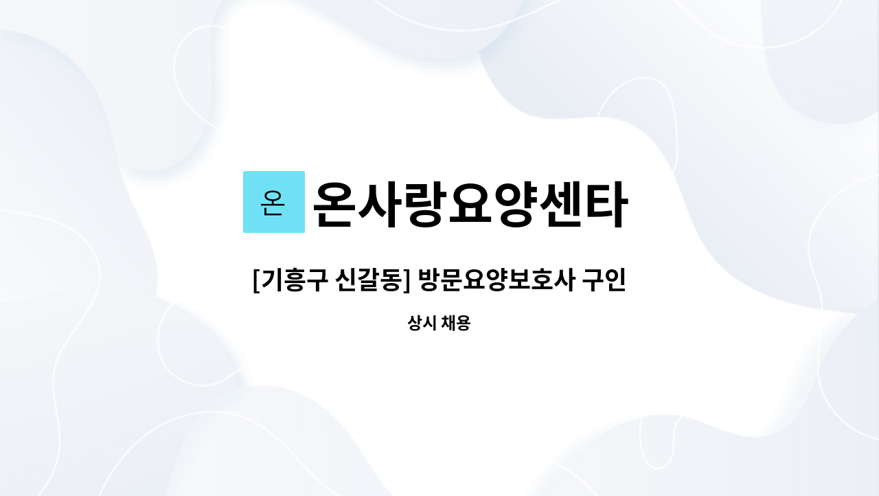 온사랑요양센타 - [기흥구 신갈동] 방문요양보호사 구인(오전) : 채용 메인 사진 (더팀스 제공)