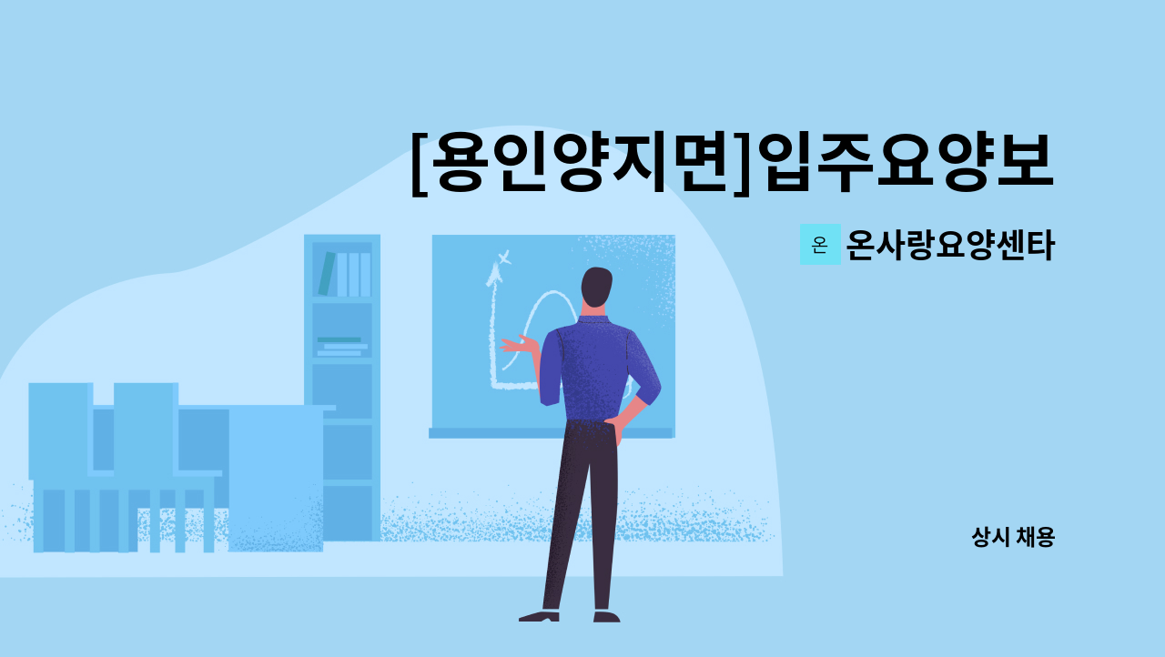 온사랑요양센타 - [용인양지면]입주요양보호사구인(4등급,주6일) : 채용 메인 사진 (더팀스 제공)