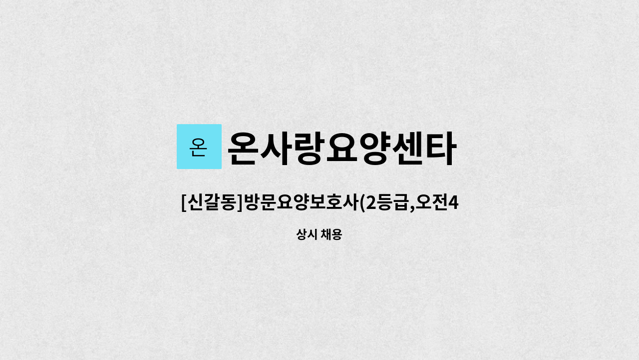 온사랑요양센타 - [신갈동]방문요양보호사(2등급,오전4시간) : 채용 메인 사진 (더팀스 제공)