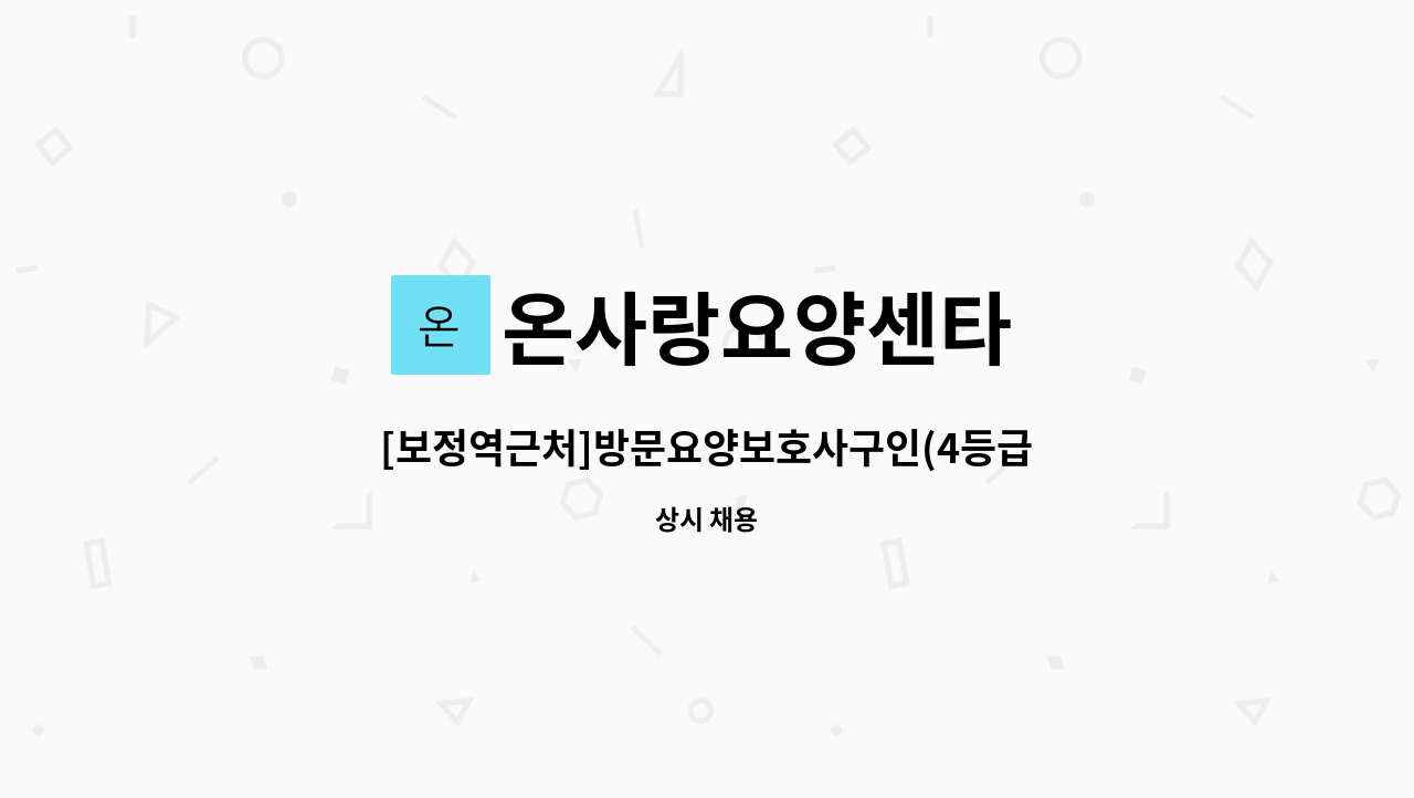 온사랑요양센타 - [보정역근처]방문요양보호사구인(4등급/오후) : 채용 메인 사진 (더팀스 제공)