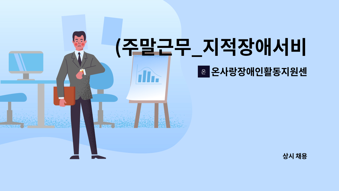 온사랑장애인활동지원센터 - (주말근무_지적장애서비스 장애인활동지원사 모집) 온사랑장애인활동지원센터 : 채용 메인 사진 (더팀스 제공)