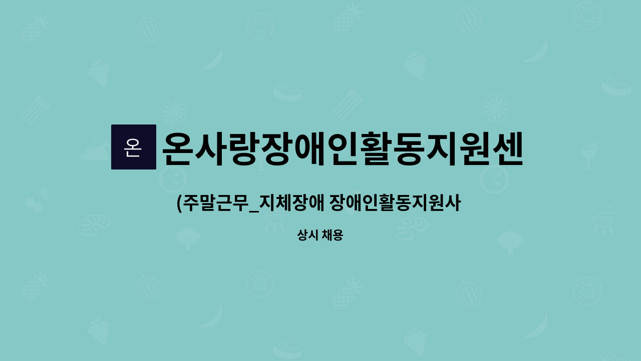 온사랑장애인활동지원센터 - (주말근무_지체장애 장애인활동지원사 모집) 온사랑장애인활동지원센터 : 채용 메인 사진 (더팀스 제공)