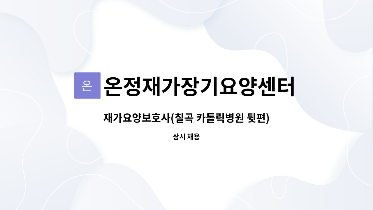 온정재가장기요양센터 - 재가요양보호사(칠곡 카톨릭병원 뒷편) : 채용 메인 사진 (더팀스 제공)