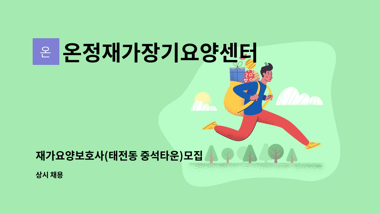 온정재가장기요양센터 - 재가요양보호사(태전동 중석타운)모집 : 채용 메인 사진 (더팀스 제공)