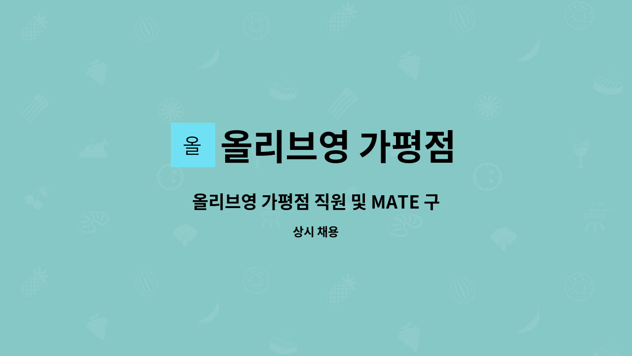 올리브영 가평점 - 올리브영 가평점 직원 및 MATE 구인합니다. : 채용 메인 사진 (더팀스 제공)