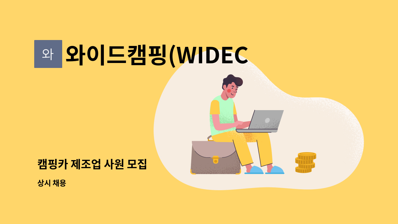 와이드캠핑(WIDECAMPING) - 캠핑카 제조업 사원 모집 : 채용 메인 사진 (더팀스 제공)