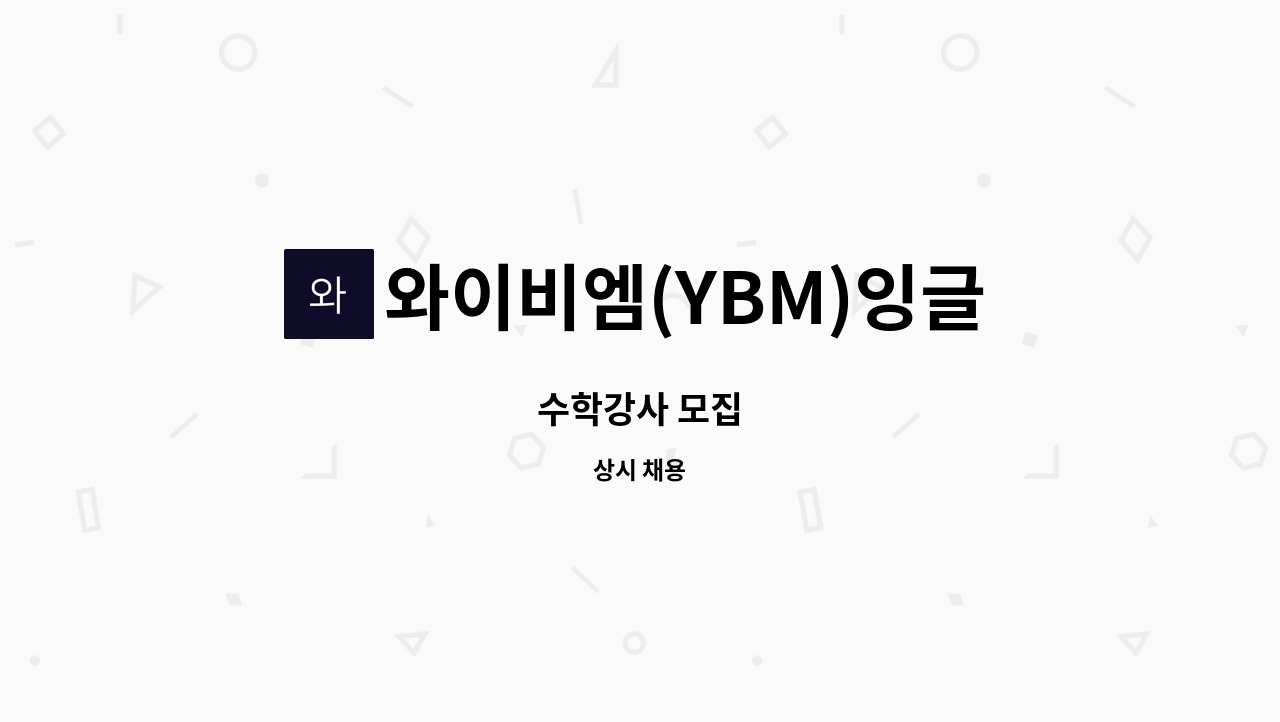 와이비엠(YBM)잉글루차수학송도미송학원 - 수학강사 모집 : 채용 메인 사진 (더팀스 제공)