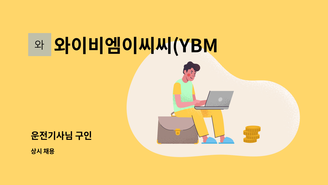 와이비엠이씨씨(YBMECC)어학원 - 운전기사님 구인 : 채용 메인 사진 (더팀스 제공)