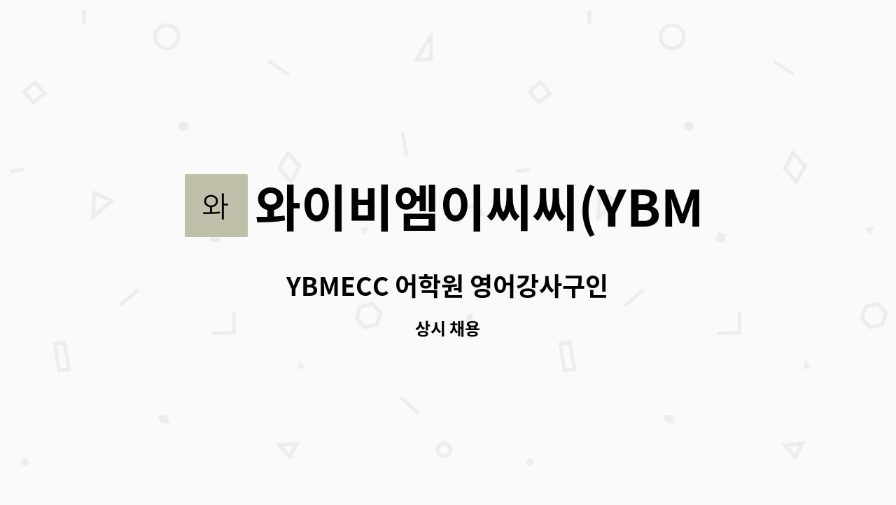 와이비엠이씨씨(YBMECC)어학원 - YBMECC 어학원 영어강사구인 : 채용 메인 사진 (더팀스 제공)