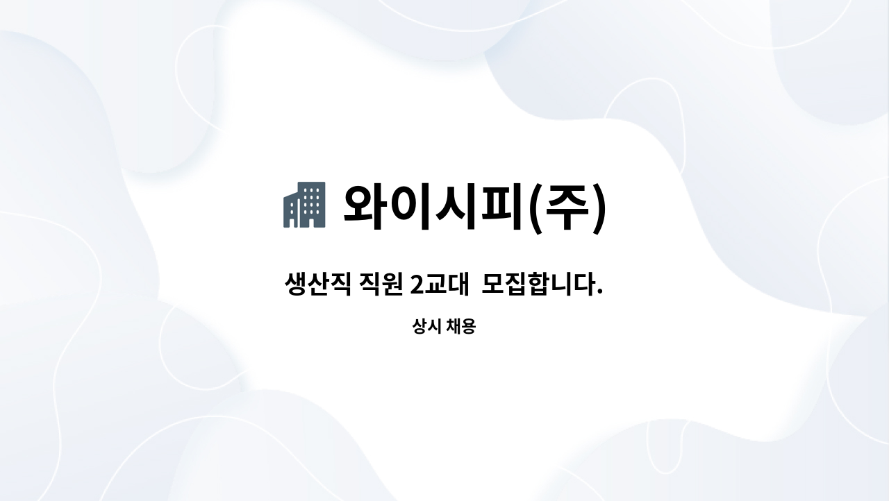 와이시피(주) - 생산직 직원 2교대  모집합니다. : 채용 메인 사진 (더팀스 제공)