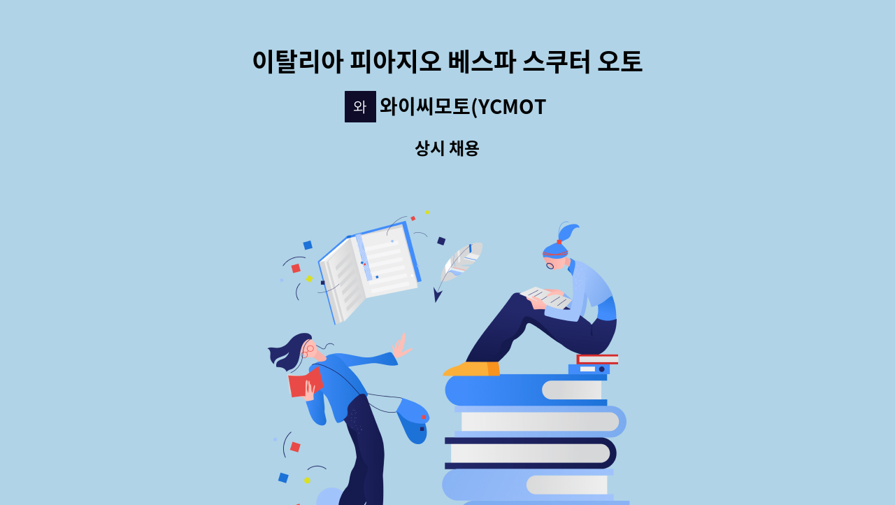 와이씨모토(YCMOTO) - 이탈리아 피아지오 베스파 스쿠터 오토바이 정비 : 채용 메인 사진 (더팀스 제공)