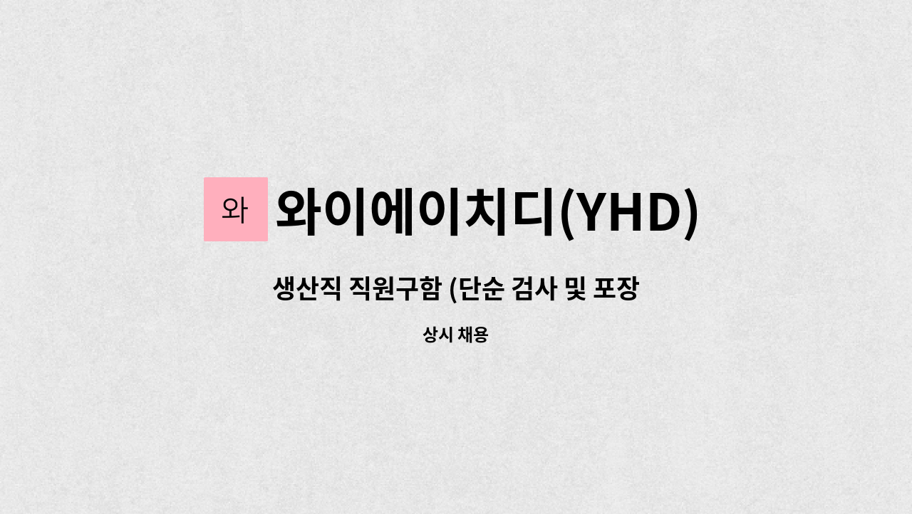 와이에이치디(YHD) - 생산직 직원구함 (단순 검사 및 포장) : 채용 메인 사진 (더팀스 제공)