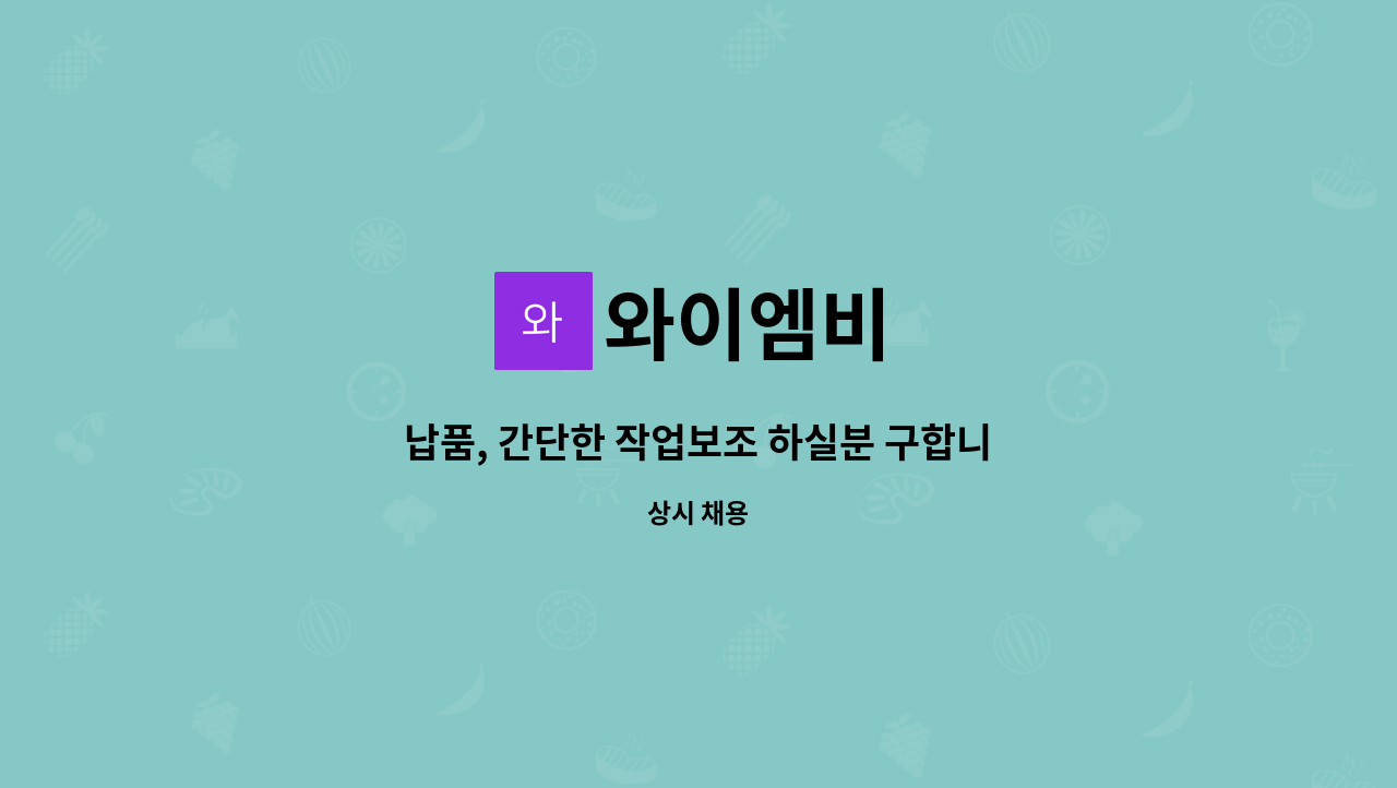 와이엠비 - 납품, 간단한 작업보조 하실분 구합니다 : 채용 메인 사진 (더팀스 제공)